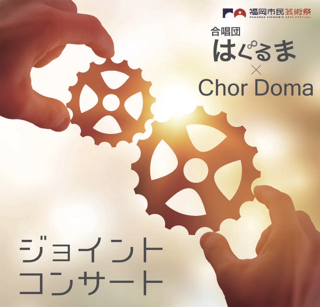 合唱団はぐるま × Chor Doma ジョイントコンサート